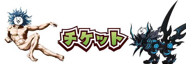 チケット