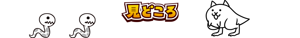 見どころ