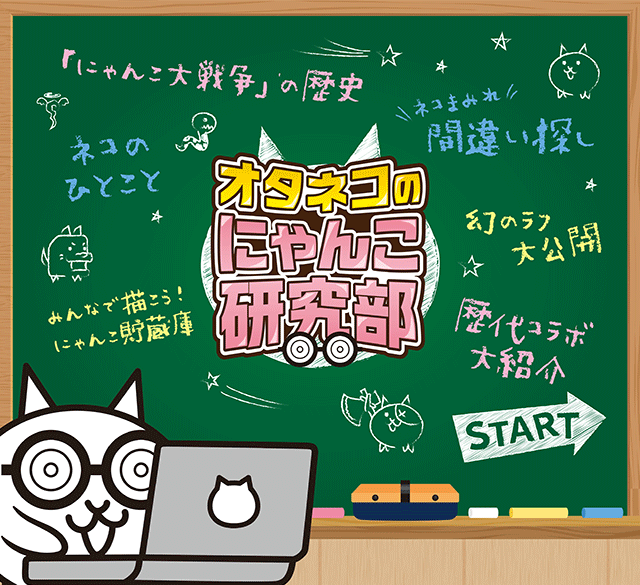 「にゃんこ大戦争」を徹底解剖！