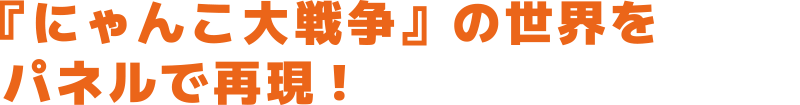 『にゃんこ大戦争』の世界をパネルで再現!