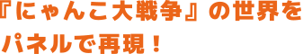 『にゃんこ大戦争』の世界をパネルで再現!