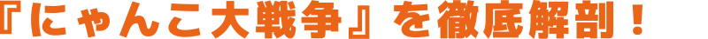 「にゃんこ大戦争」を徹底解剖!