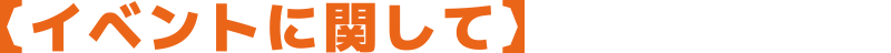【イベントに関して】