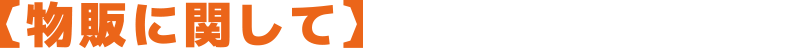 【物販に関して】