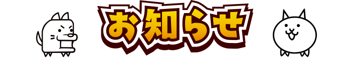 お知らせ