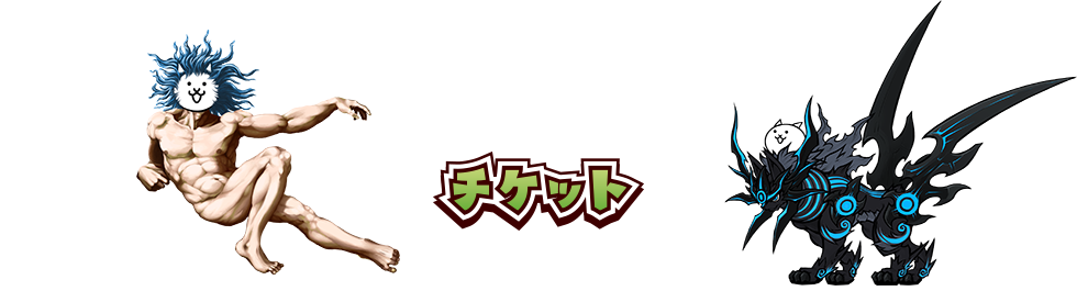 チケット