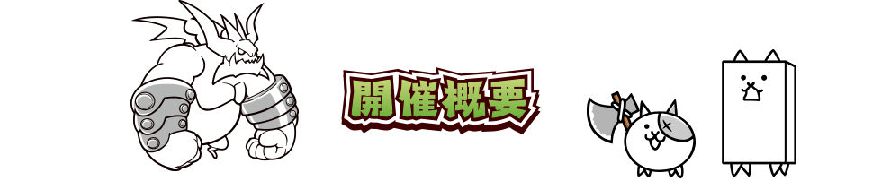 開催概要