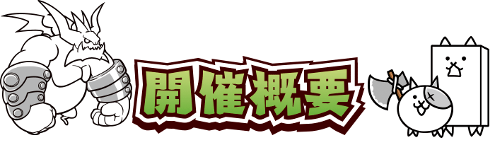 開催概要