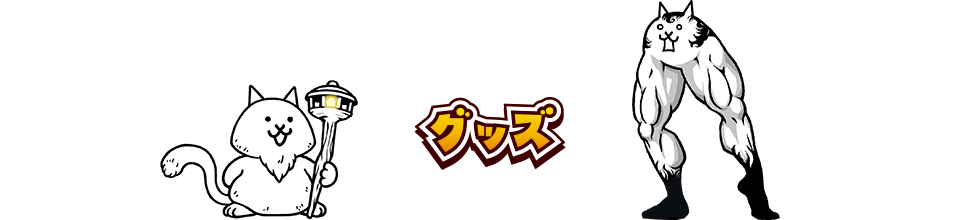グッズ