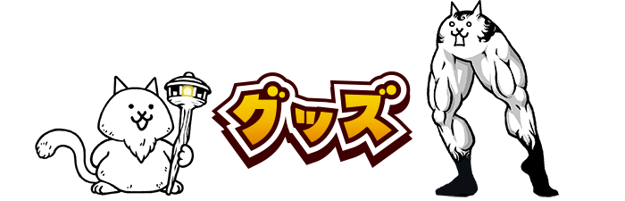 グッズ