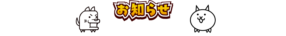 お知らせ