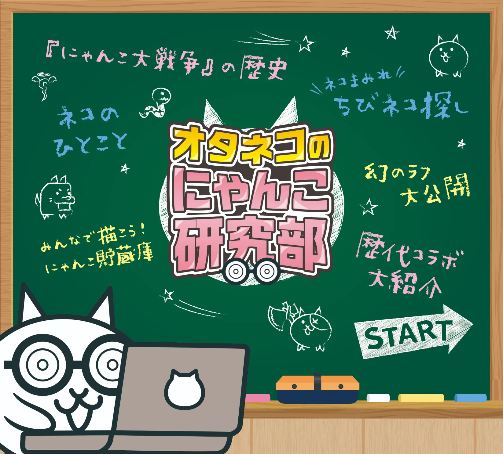 「にゃんこ大戦争」を徹底解剖!