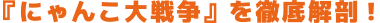 「にゃんこ大戦争」を徹底解剖!